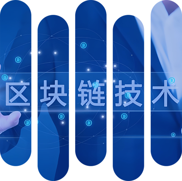 区块链技术